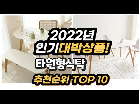 광고 2022년 인기대박상품 타원형식탁 추천 판매순위 top10