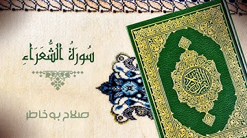 سورة الشعراء   بصوت الشيخ صلاح بوخاطر