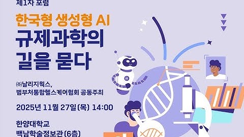 2025년도 제1차 포럼 "한국형 생성형 AI 규제 과학의 길을 묻다"
