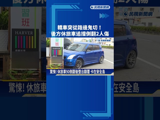 轎車突從路邊鬼切 後方休旅車追撞側翻2人傷－民視新聞