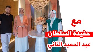 لقاء مع حفيدة السلطان عبدالحميد الثاني 