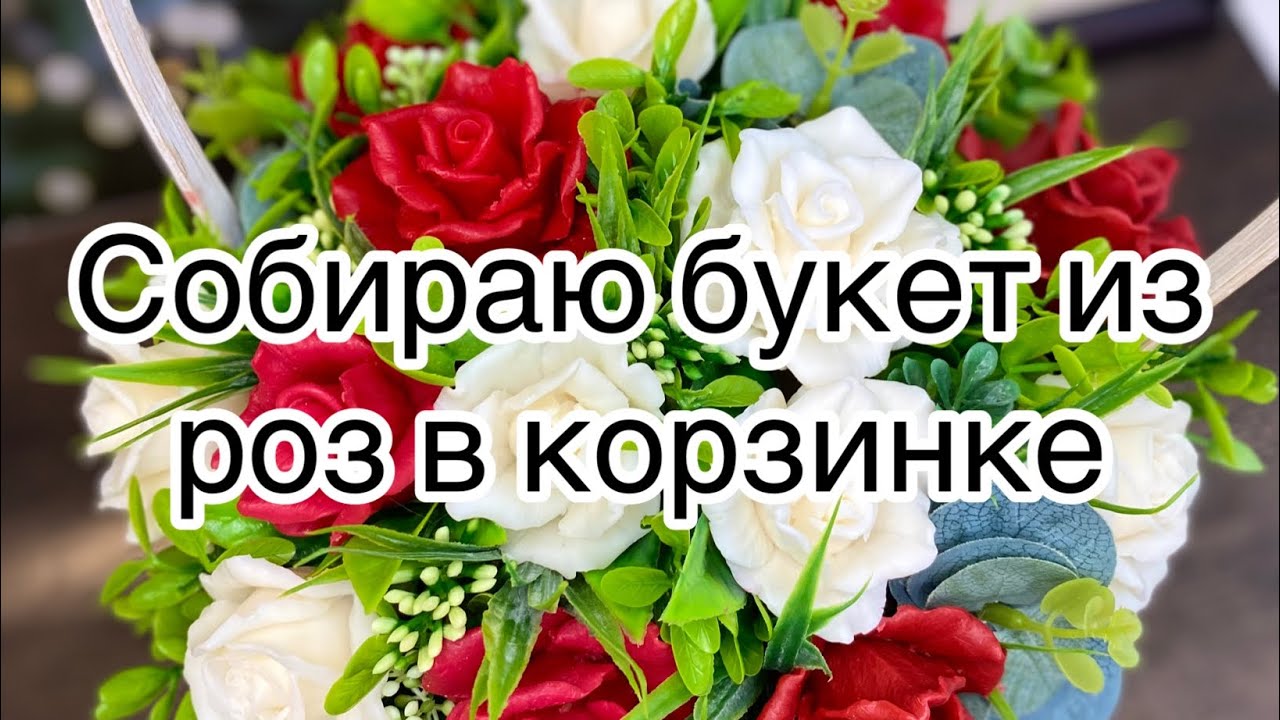 Мастер класс 🙌 Букет из роз в корзине 😍
