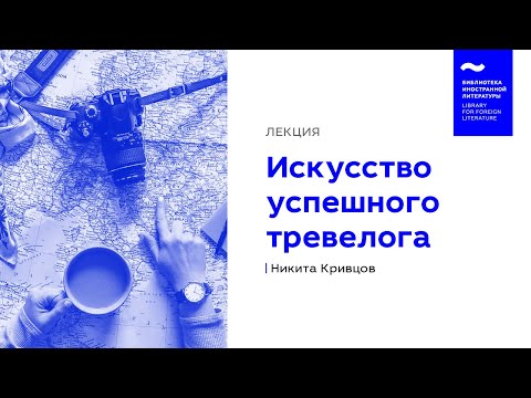 Искусство успешного тревелога (12/12/2018)