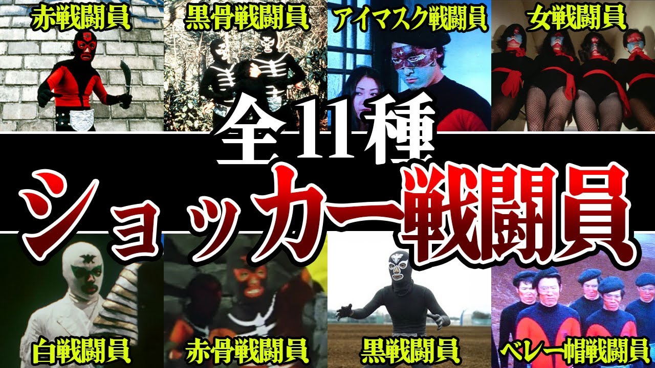 [全11種] ショッカー戦闘員の全貌...初代仮面ライダーの宿敵『悪の組織ショッカー』を支えた戦闘員たち！！悲惨な最後の役目...それぞれの能力や戦闘方法、意外な裏設定に一同驚きを隠せない...