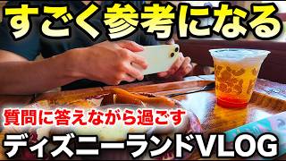 【楽しい】ディズニーランドで質問に答えながら過ごすVLOG