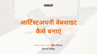 आर्टिस्टअपनी वेबसाइट कैसे बनाएं | How to create art specific website | @SHURUART
