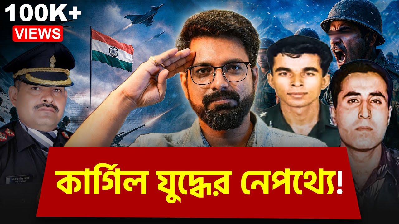 কার্গিল যুদ্ধের নেপথ্যে | Kargil war & Indian Army | Sujoyneel