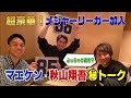 【超豪華】前田健太&秋山翔吾メジャーリーガー登場!