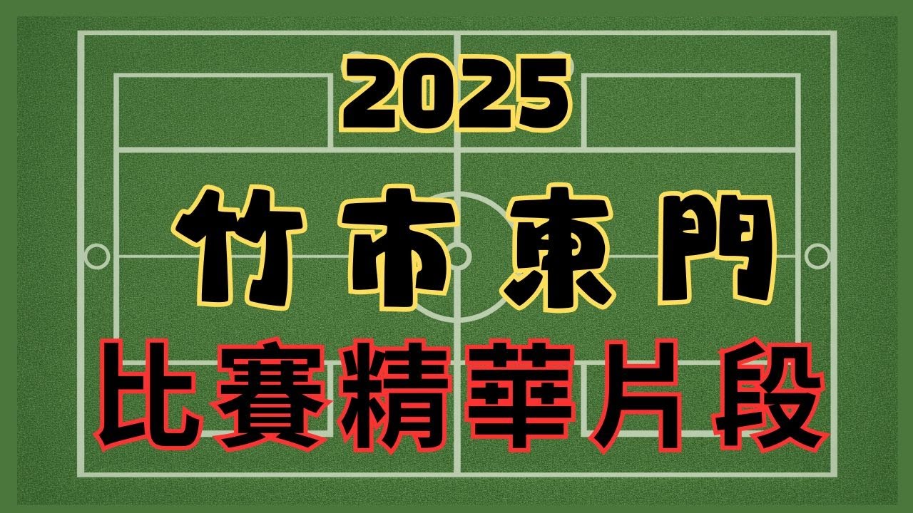 2025新竹市北區邀請賽｜市賽精華｜冠軍頒獎｜片長請斟酌觀賞