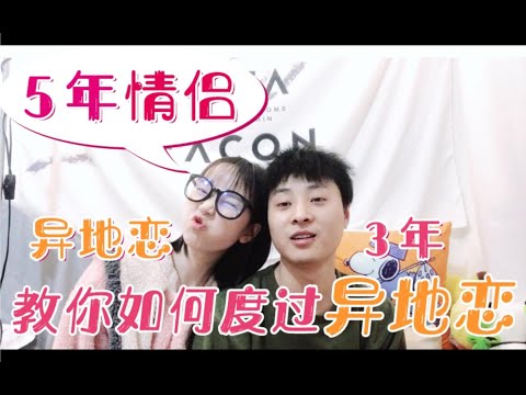 Vlog :情感解析｜我们如果熬过异地恋过辛福的同居的生活？
