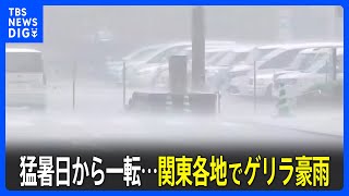 【速報】関東各地でゲリラ豪雨　猛暑日から一転… 視界は白く道路は水浸しに　夜遅くにかけ天気急変に注意｜TBS NEWS DIG