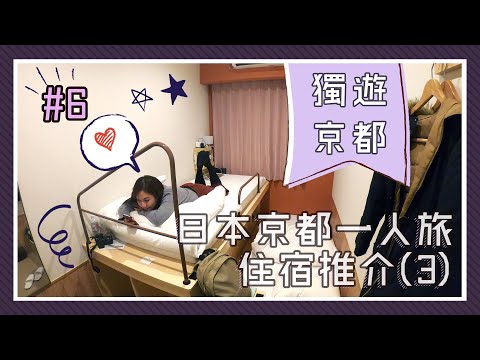 【獨遊京都】京都一人旅住宿推介(3）超值獨立房間！服務超好！被免費UPGRADE😍