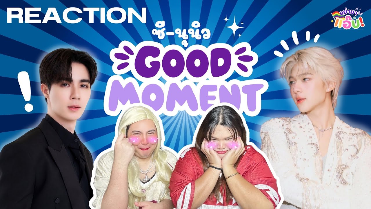 ออกสาววาย: EP.8 พี่ซี-นุนิว คู่ที่นิยามคำว่า 