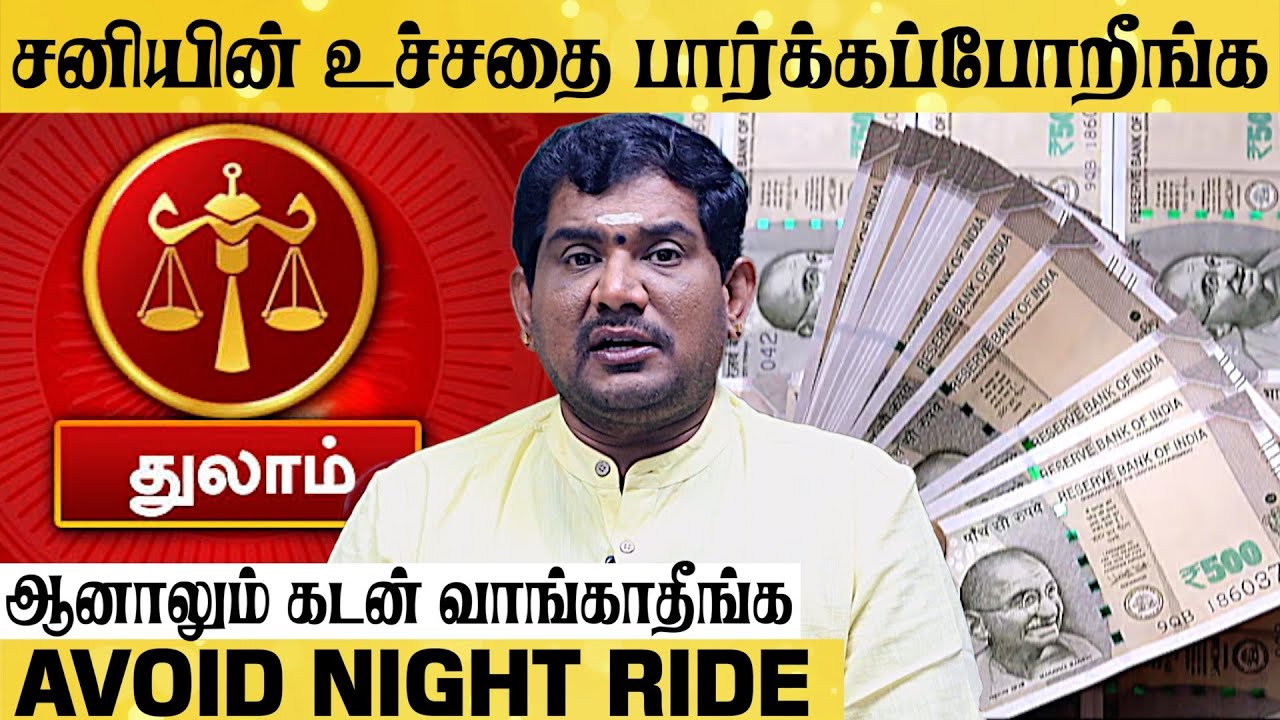 சனியின் உச்சதை பார்க்கப்போறீங்க | ஆனாலும் கடன் வாங்காதீங்க | #sanipeyarchi2025 #thulamrasi2025