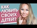 Как любить своих детей? Как правильно любить своих детей, чтобы они были счастливы?