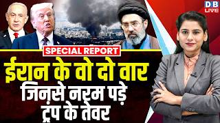 Iran के वो दो वार जिनसे नरम पड़े Donald Trump के तेवर | Mojtaba Khamenei| Benjamin Netanyahu #dblive screenshot 3
