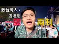 台灣總統大選關香港屁事？ | 體驗自由行 | EP01