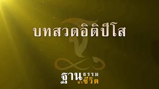 บทสวดอิติปิโส - ฐานธรรมนำชีวิต - สวดเพื่อช่วยเสริมดวงชะตา ทำการใดก็ประสบความสำเร็จ