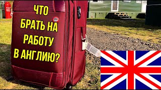 Что брать на работу в Англию, чтобы сэкономить? Что брать на работу в Англию в 2021 году?