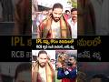 IPL కప్పు కోసం తిరుమలలో RCB కెప్టెన్ రజత్ పాటిదార్ RCB Captain Rajat Patidar aT AT Tirumala
