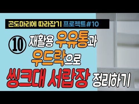 곤도마리에 따라잡기 프로젝트#10 씽크대 서랍장 정리하기 | 우드락,  재활용 우유통 이용