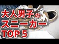 モテる大人男子のおすすめメンズスニーカーブランドTOP5