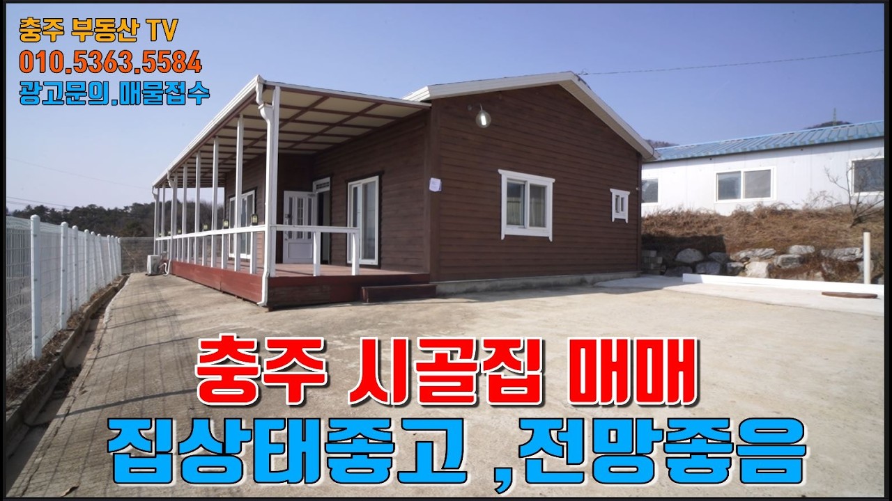 물건1439 충주 주덕에 시골집 매매합니다  집상태 좋고 바로입주 가능하며 전망도 좋은집입니다  조용한 시골에서 한가로이 사실분 추천합니다  충주주택매매