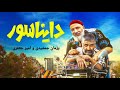 فیلم سینمایی کمدی دایناسور با بازی پژمان جمشیدی و امیر جعفری اثر مسعود اطیابی عکسای کامل