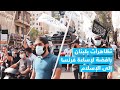 لبنان.. تظاهرات رافضة لإساءة فرنسا إلى الإسلام