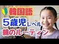 【韓国語初心者】5歳児のモーニングルーティン25選！動詞・日常会話をヘヨ体で聞き流し｜初心者・独学・聞き流し・超入門におすすめ