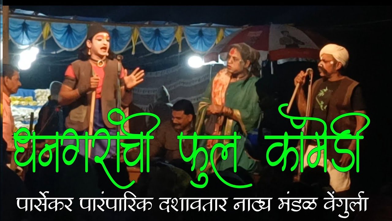 #धनगर_आणि_धनगरणीची_फुल_कॉमेडी 