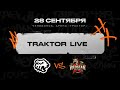 Трактор Live! I vs «Куньлунь»