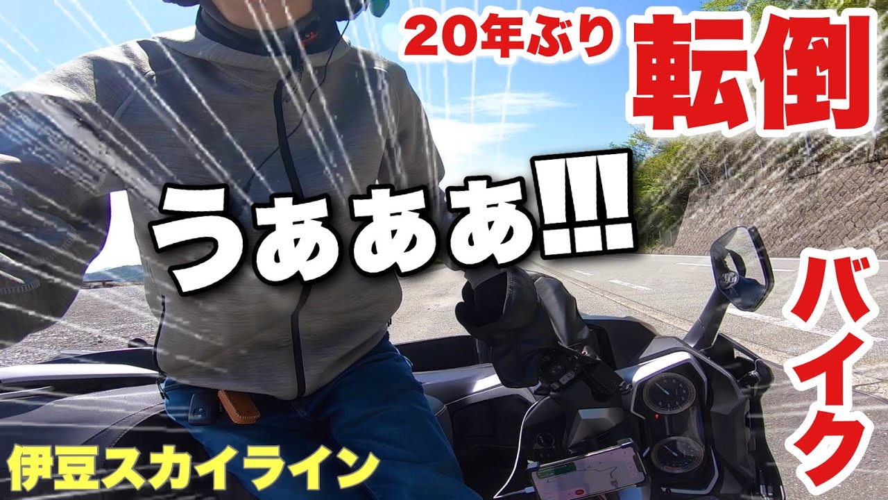立ちゴケ】調子に乗ってバイク倒す…伊豆スカイラインツーリングの悲劇