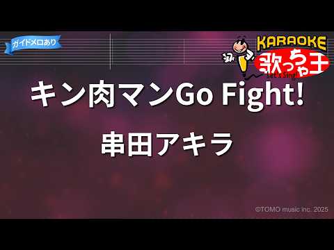 【カラオケ】キン肉マンGo Fight!/串田アキラ