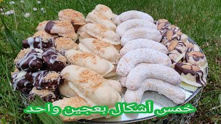 جديد حلويات العيد 2021* خمس أشكال بعجين واحد بي 500 غرام زبدة حضري بيها حلوة العيد