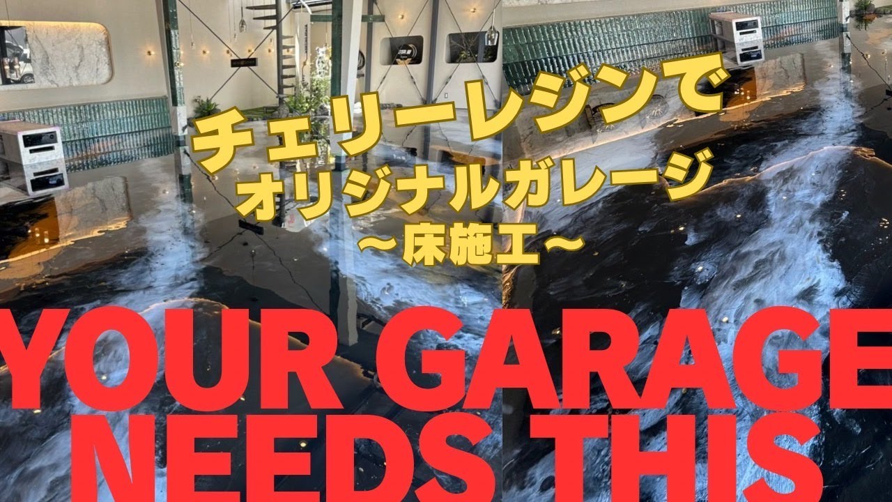 大阪ガレージ！チェリーレジン！　仙台でモルタル造形・特殊塗装・かっこいい店舗内装の工事をするなら櫻一styleへ