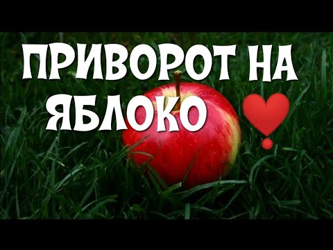 СИЛЬНЫЙ ПРИВОРОТ НА ЯБЛОКО