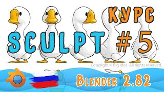картинка: Утенок Скульпт | Blender 2 82 | Часть 5