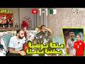 ردة فعل مصريين الجزائر تونس 1 1 تصفيات شمال افريقيا تحت 17 عام هدف عابد الاسطوري وفرص لا تصدق