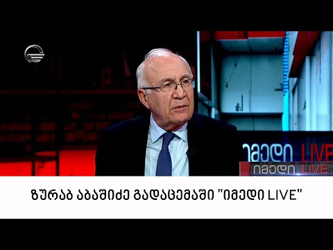 ზურაბ აბაშიძე გადაცემაში \"იმედი LIVE\"