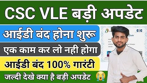 All CSC VLE Big Update | सीएससी आईडी बंद होना शुरू। Csc Id Close | New Csc Update 2024 |t