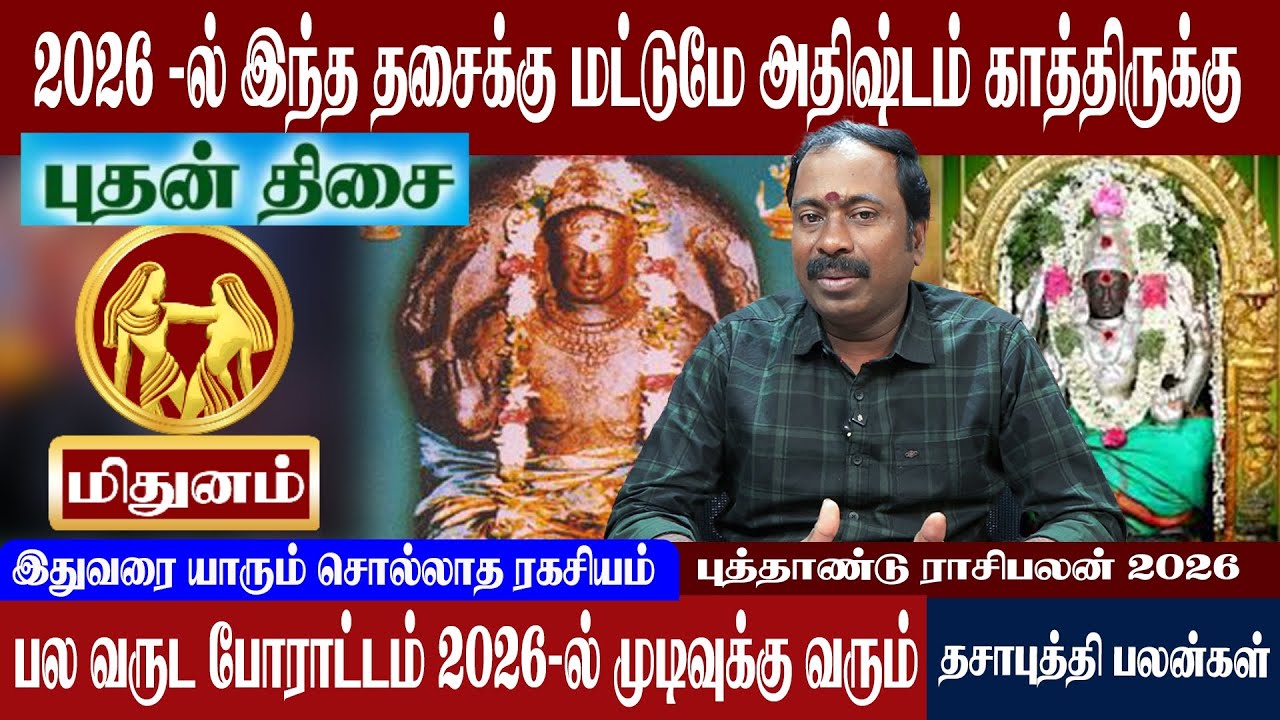 மிதுனம் ( புதன் திசை ) 2026 -ல் இந்த தசைக்கு மட்டுமே பணக்கார யோகம் | Mithunam ( Buthan Thisai )