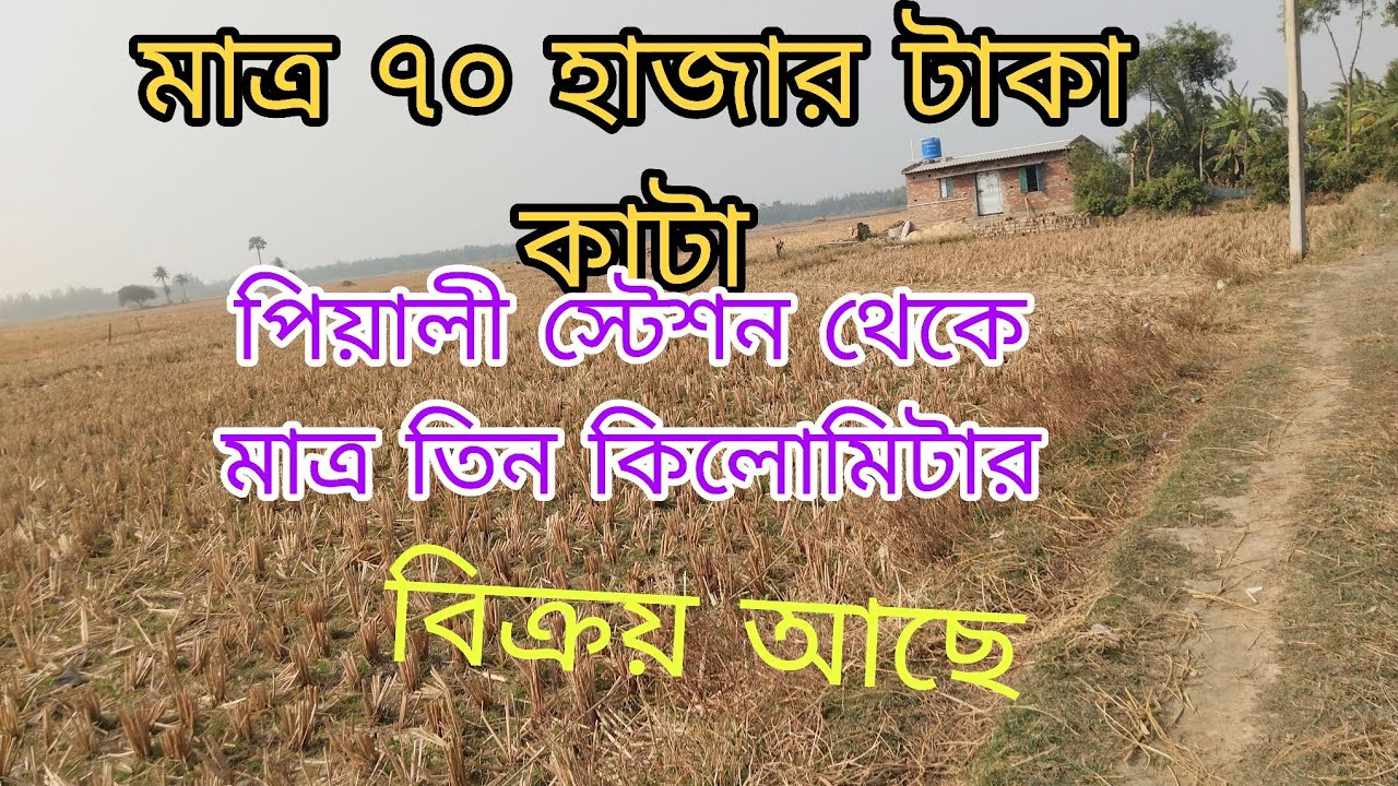 December 31, 2025 পিয়ালী স্টেশন থেকে মাত্র তিন কিলোমিটার দূরত্ব যোগাযোগ করুন,,9775161614