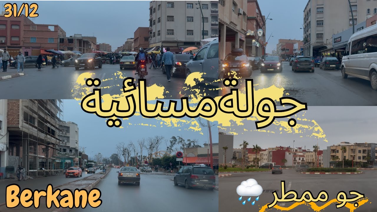 جولة ممتعة في جو ممطر في شوارع مدينة بركان الجميلة 🌧️🍊 آخر أيام سنة 2025 👌 La ville de Berkane 🇲🇦