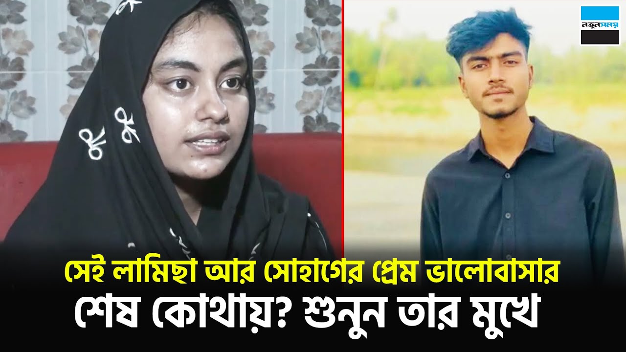 সেই লামিছা আর সোহাগের প্রেম ভালোবাসার শেষ কোথায়? শুনুন তার মুখে | Tangail | Notun Shomoy