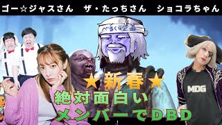 絶対面白いメンバーでDBD　with ゴー☆ジャス　池田ショコラ　ザ・たっち(敬称略)【DBD生放送】