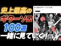 史上最高のギターソロ１００選を一緒に見ていく！