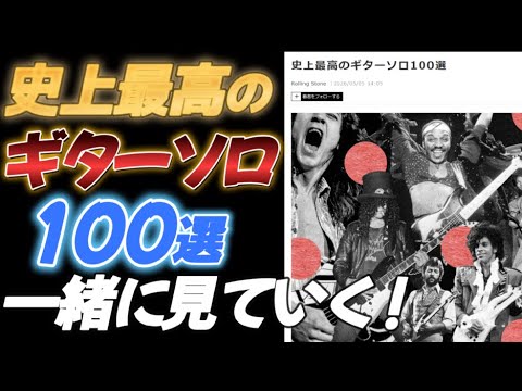 史上最高のギターソロ100選を一緒に見ていく！ - YouTube