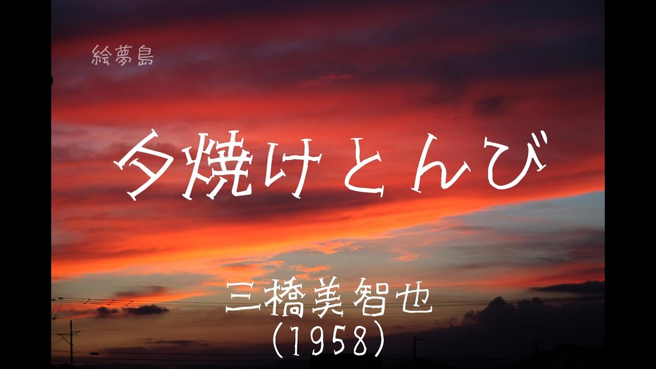 夕焼けとんび」(1958) 三橋美智也 耳コピ 4K五台山 アルトサックスで