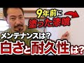 【実録】漆喰壁を９年使うとこうなるよ